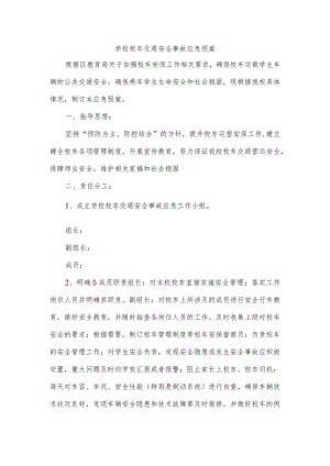 学校校车交通安全事故应急预案.docx