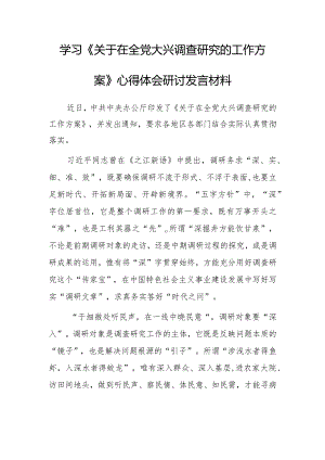 区委领导干部2023学习《关于在全党大兴调查研究的工作方案》心得体会材料【共3篇】.docx