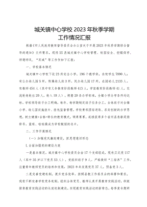 城关镇中心学校2023年秋季学期工作汇报.docx