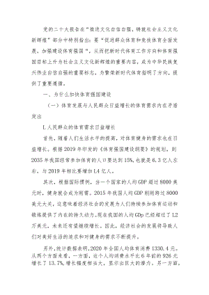 加快建设体育强国宣讲稿.docx