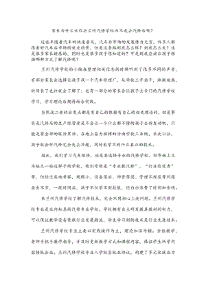家长为什么让你去兰州汽修学校而不是去汽修店呢？ - 副本.docx