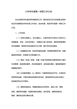 小学学年度第一学期工作计划.docx