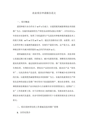 农业项目申请报告范文.docx