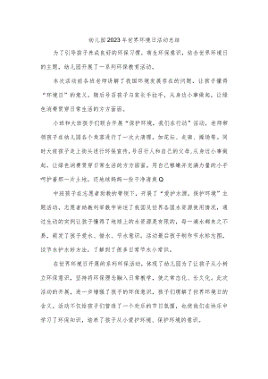 幼儿园2023年世界环境日活动总结.docx