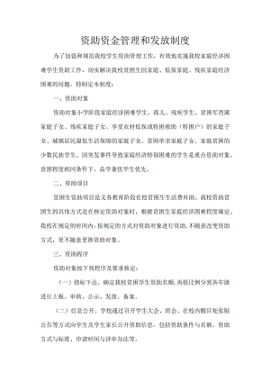 小学学生资助资金管理和发放制度.docx