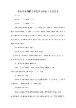 事业单位科技骨干住房补贴借款合同范本.docx