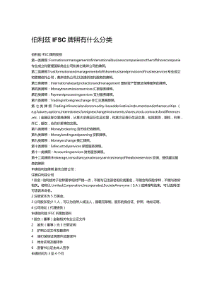 伯利兹IFSC牌照有什么分类.docx