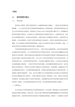 公司治理、内部控制与非效率投资：理论分析与经验证据.docx