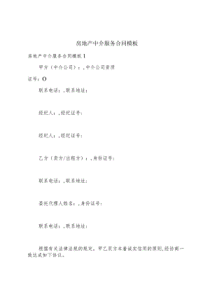 房地产中介服务合同模板.docx