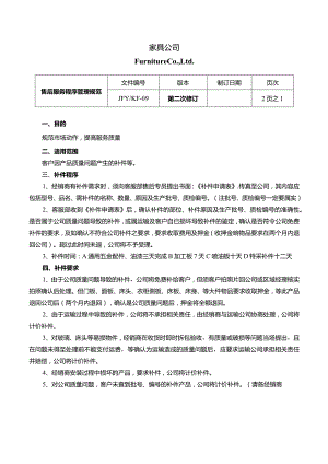 家具企业营销文件三售后服务程序规范.docx
