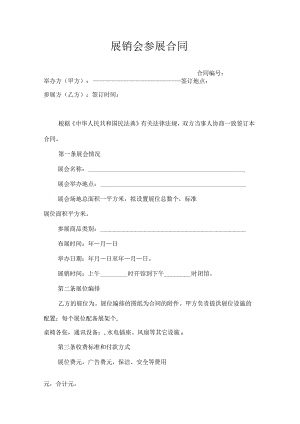 展销会参展合同模板.docx