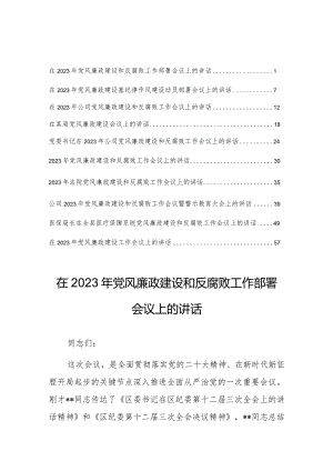 在2023年党风廉政建设和反腐败工作会议上的讲话【共10篇】.docx