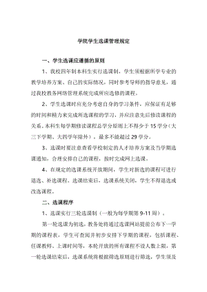 学院学生选课管理规定.docx