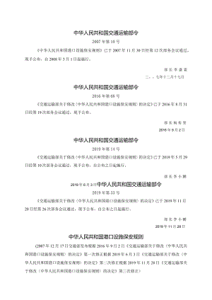 交通运输部令〔2007〕第10号〔2019〕第33号第三次修正中华人民共和国港口设施保安规则.docx