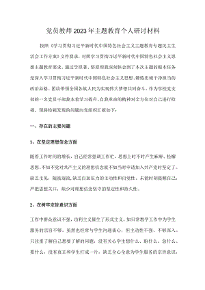 党员教师2023年主题教育研讨材料.docx