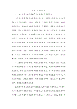 医院工作计划范文.docx