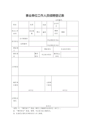 事业单位工作人员续聘登记表.docx