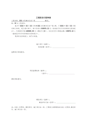 工程款支付报审表（健身广场）.docx