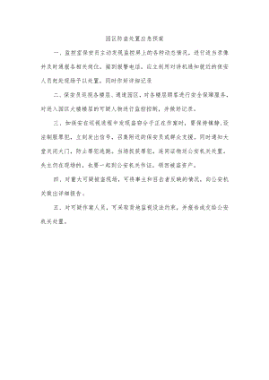 园区防盗处置应急预案.docx