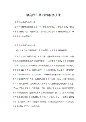 学会汽车基础维修技能.docx