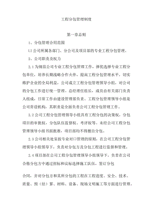 工程分包管理制度.docx