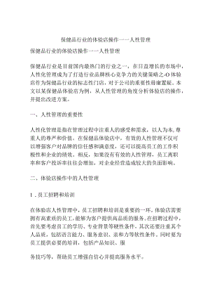 保健品行业的体验店操作－－人性管理.docx