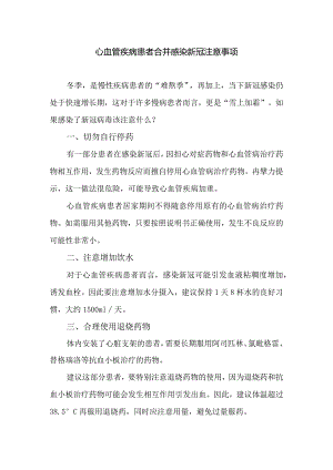 心血管疾病患者合并感染新冠注意事项.docx