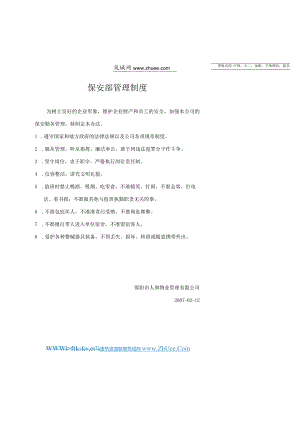 保安部管理制度.docx