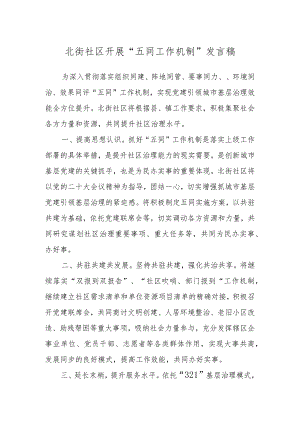 北街社区开展“五同工作机制”发言稿.docx