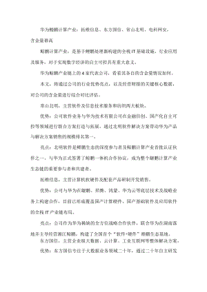 华为鲲鹏计算产业：拓维信息、东方国信、常山北明、电科网安含金量谁高.docx