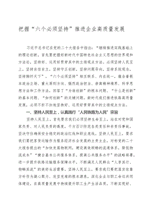 党课讲稿：把握“六个必须坚持”推进企业高质量发展.docx
