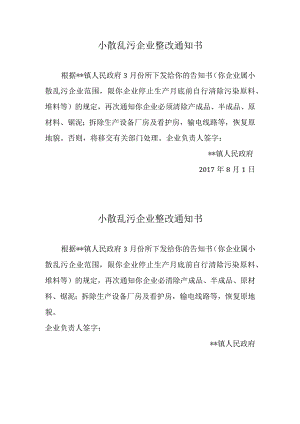 小散乱污企业整改通知书.docx