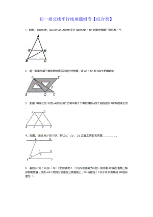 初一相交线平行线难题组卷【综合类】.docx