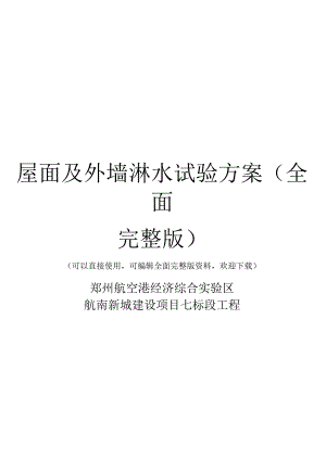 屋面及外墙淋水试验方案(全面完整版).docx