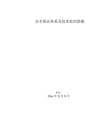 安全保障体系及技术措施.docx