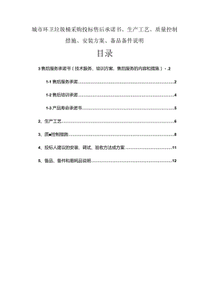 城市环卫垃圾桶采购投标售后承诺书、生产工艺、质量控制措施、安装方案、备品备件说明.docx