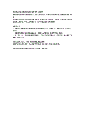 哪些申请不会由香港智能身份证换领中心处理？.docx