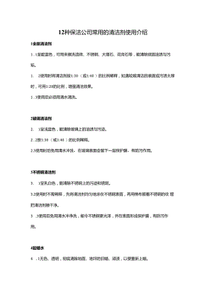 12种保洁公司常用清洁剂使用方法.docx