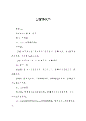 兄弟分家简易协议书.docx