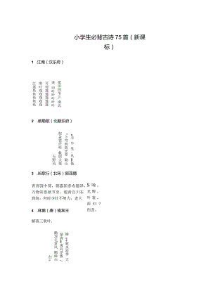 小学生必背古诗75首(新课标).docx
