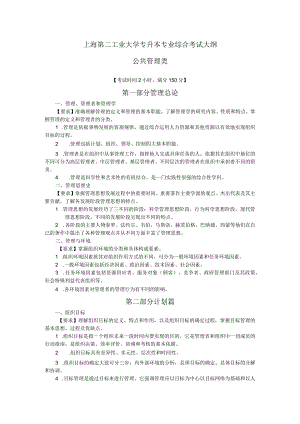 全国专升本人学考试管理学概论复习考试大纲.docx
