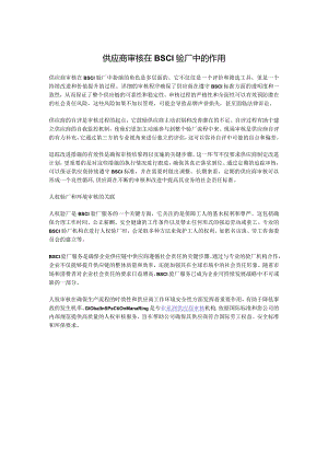 供应商审核在BSCI验厂中的作用.docx
