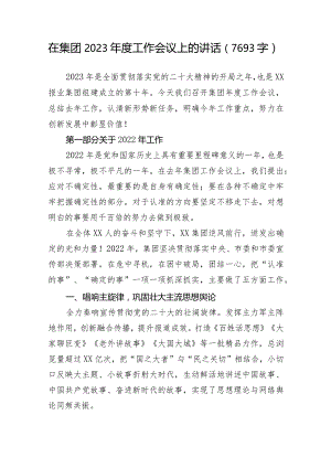 国企2023年度工作会议上的讲话.docx