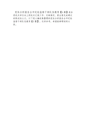 党性分析报告全市纪检监察干部队伍教育【5篇】.docx