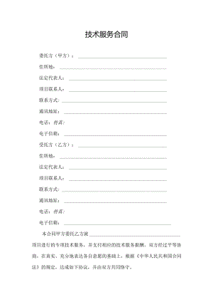 技术服务合同范本.docx