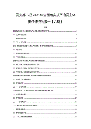党支部书记2023年全面落实从严治党主体责任情况的报告【六篇】.docx