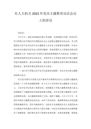 在人大机关2023年党内主题教育动员会议上的讲话.docx