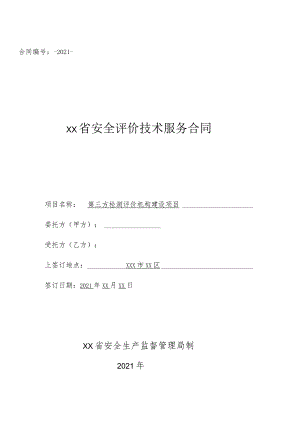 安全评价技术服务合同.docx