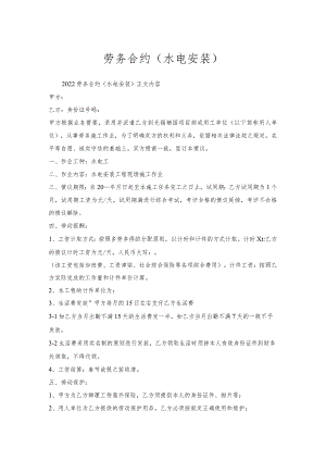 劳务合约（水电安装）.docx