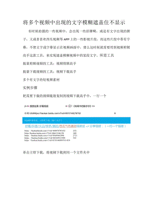 将多个视频中出现的文字模糊遮盖住不显示.docx